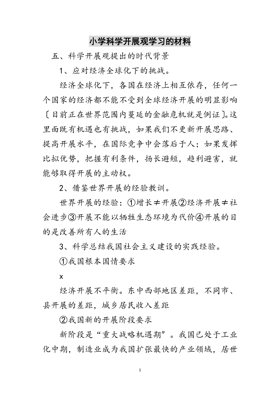 2023年小学科学发展观学习的材料范文.doc_第1页