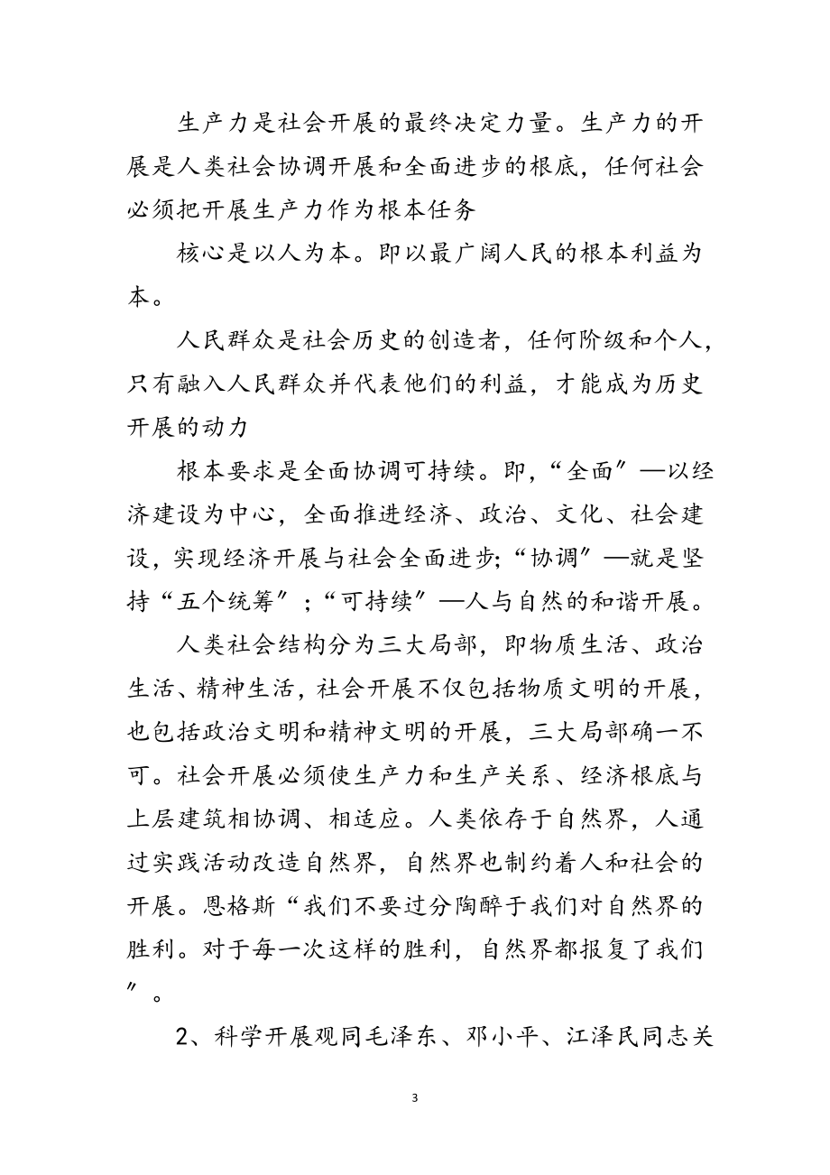 2023年小学科学发展观学习的材料范文.doc_第3页