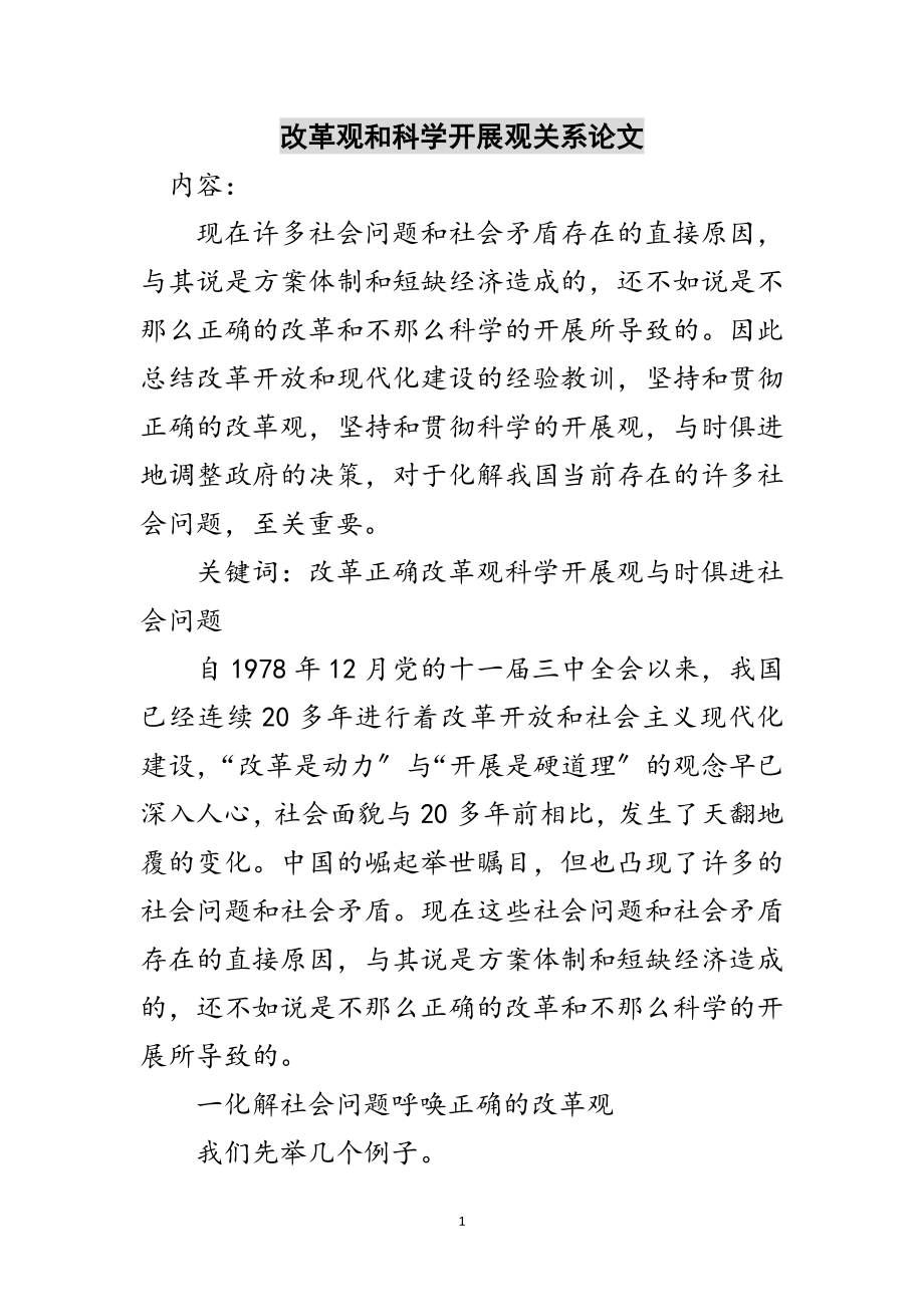 2023年改革观和科学发展观关系论文范文.doc_第1页