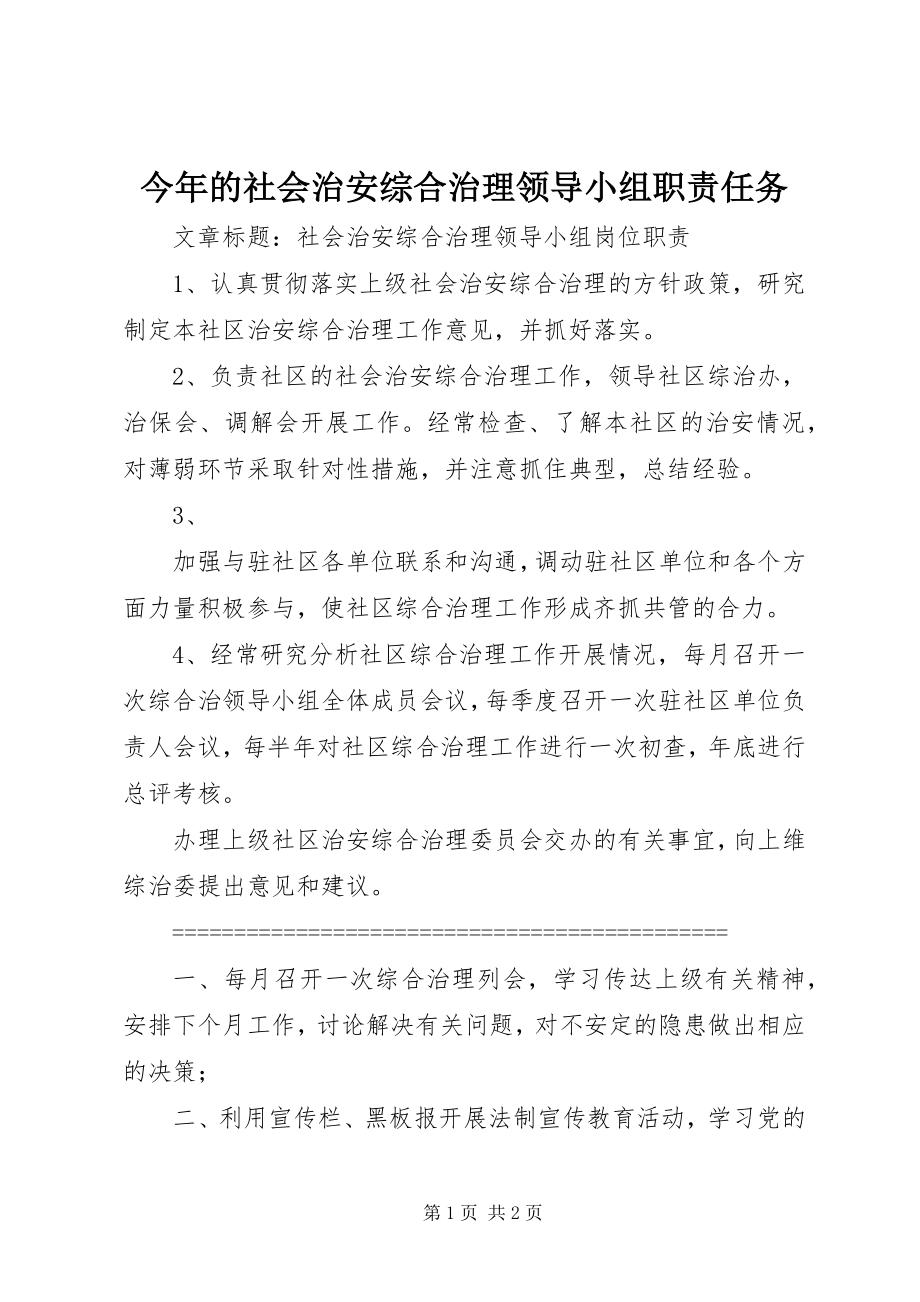 2023年今的社会治安综合治理领导小组职责任务.docx_第1页