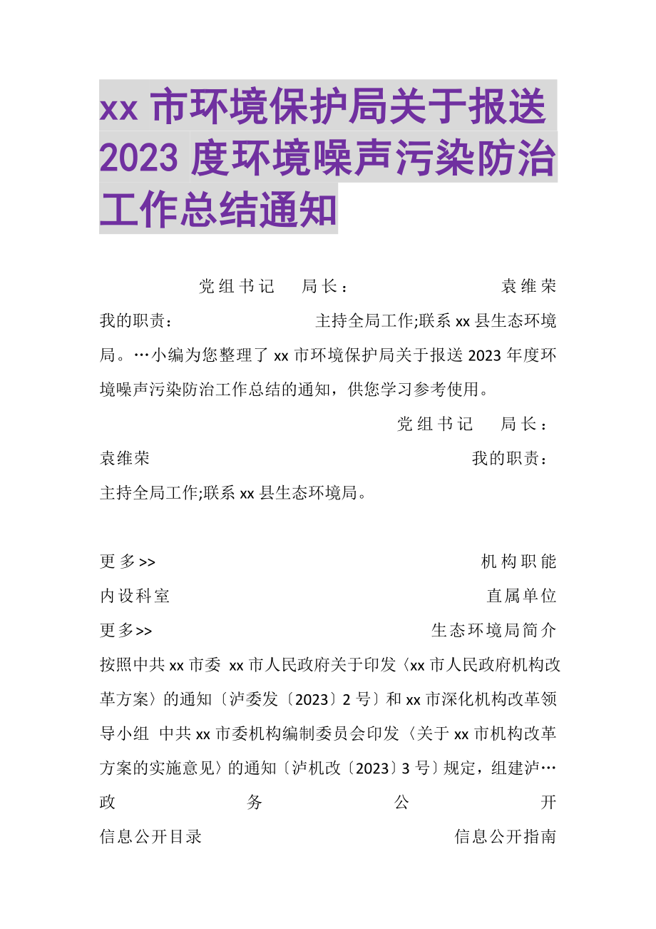 2023年XX市环境保护局关于报送环境噪声污染防治工作总结通知.doc_第1页