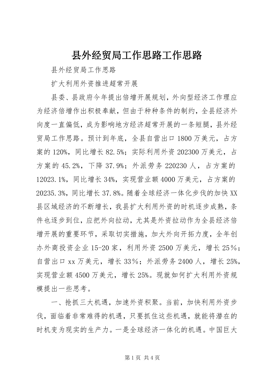 2023年县外经贸局工作思路工作思路.docx_第1页