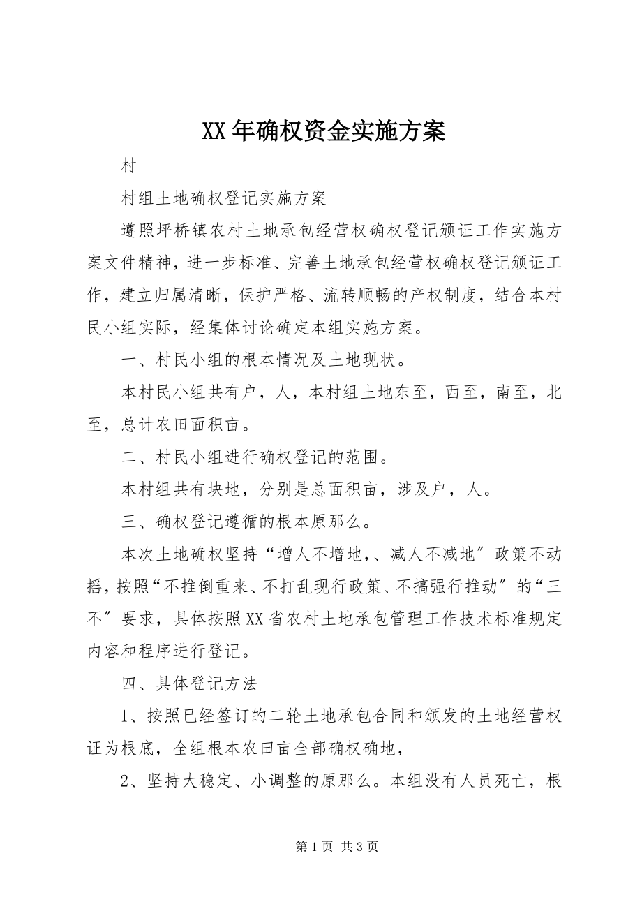 2023年确权资金实施方案.docx_第1页