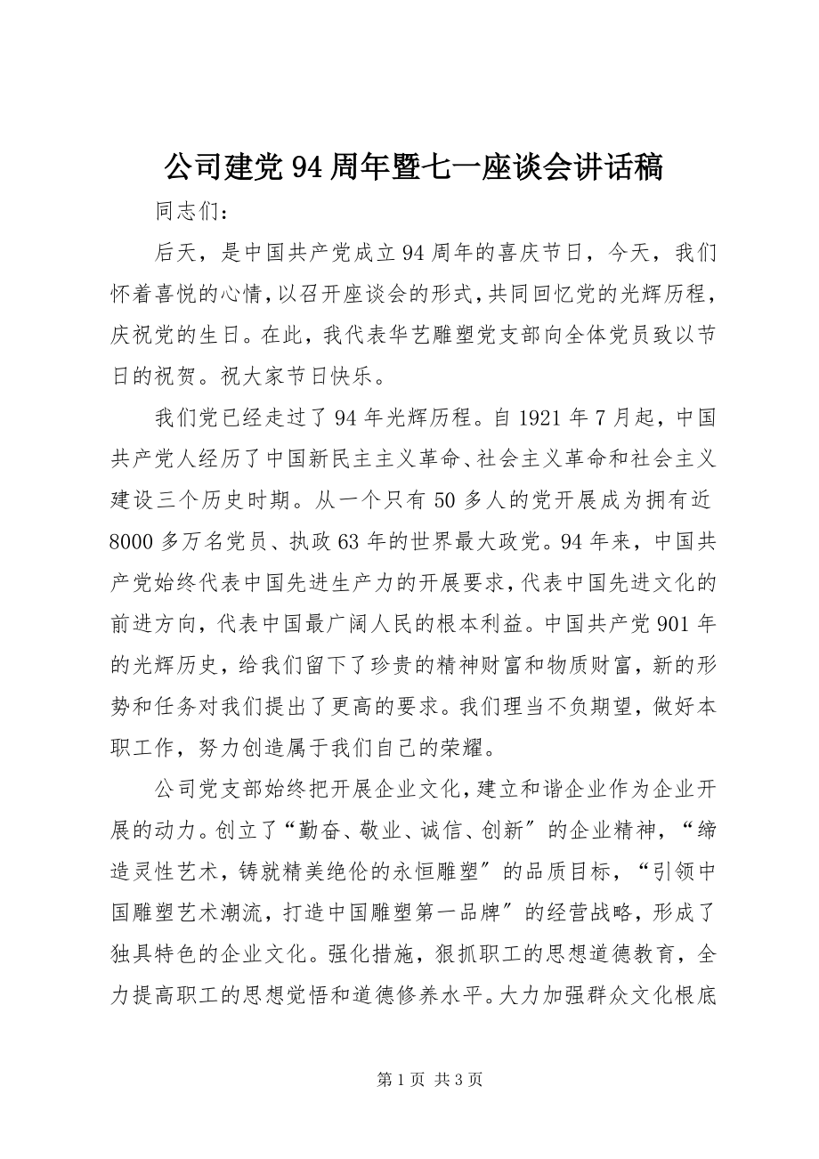 2023年公司建党94周年暨七一座谈会致辞稿.docx_第1页