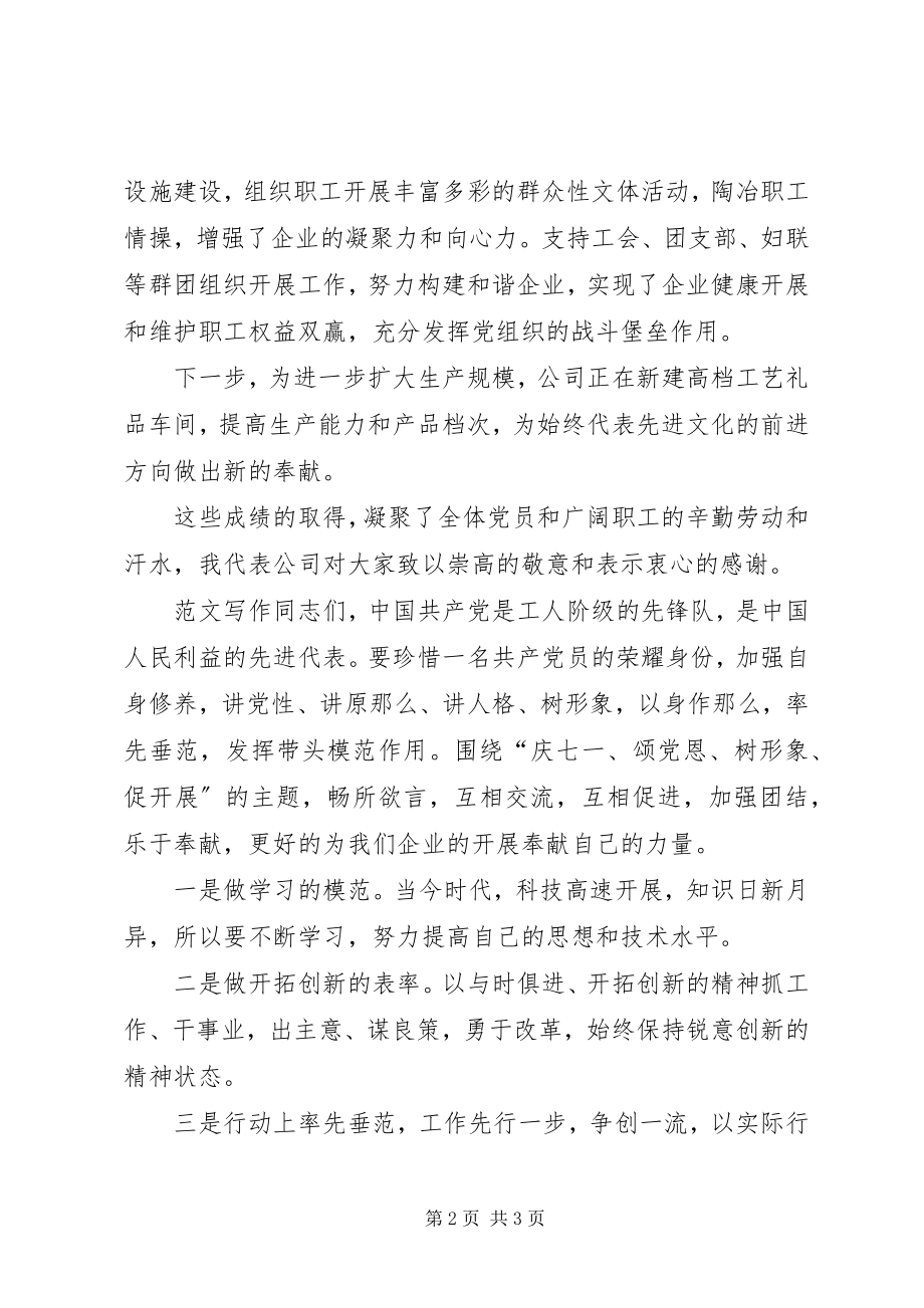 2023年公司建党94周年暨七一座谈会致辞稿.docx_第2页