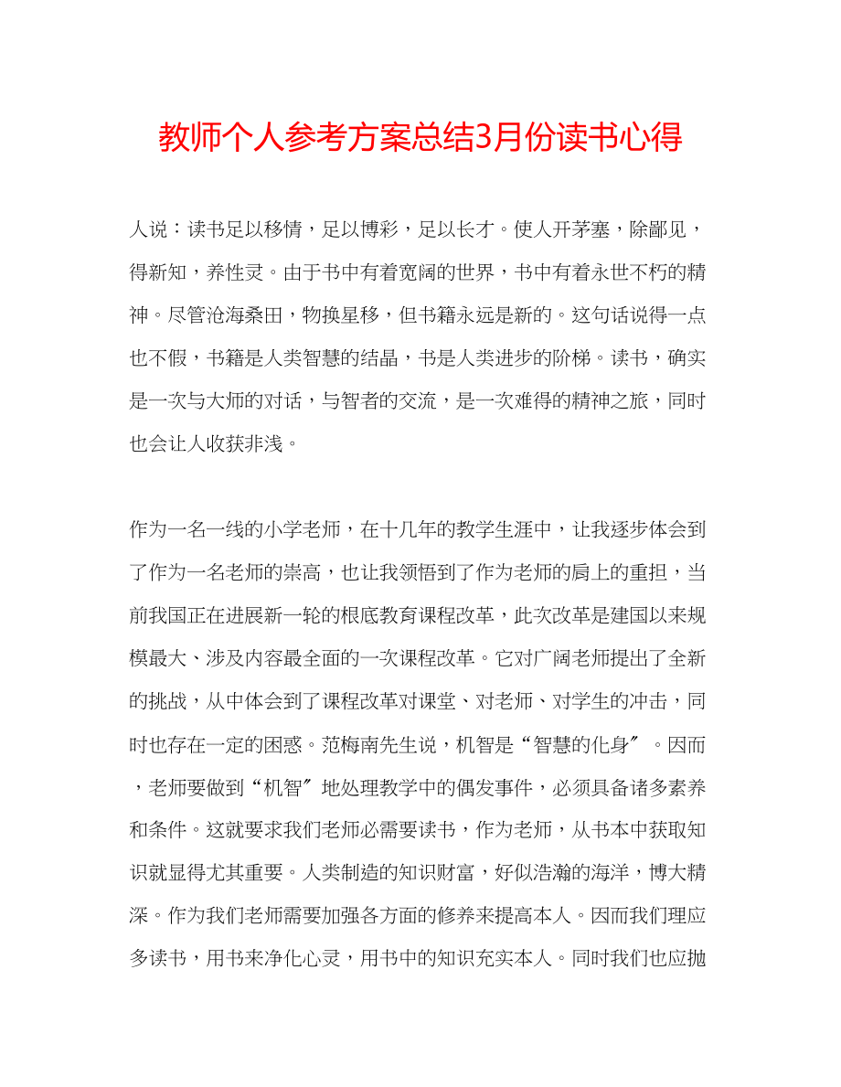 2023年教师个人计划总结3月份读书心得.docx_第1页