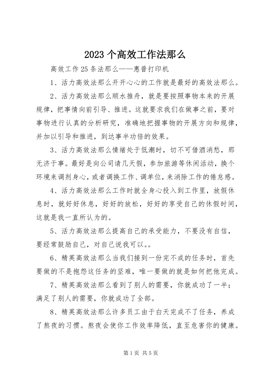 2023年个高效工作法则新编.docx_第1页