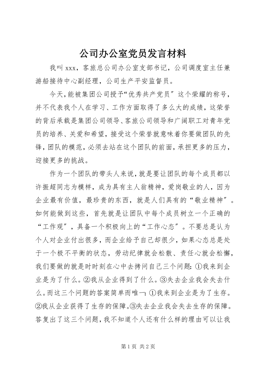 2023年公司办公室党员讲话材料.docx_第1页