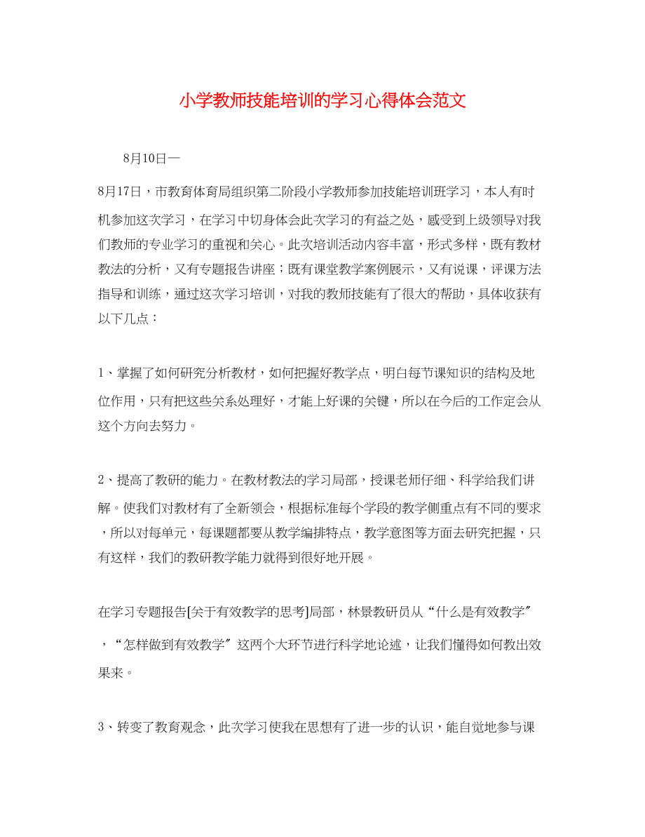 2023年小学教师技能培训的学习心得体会范文.docx_第1页