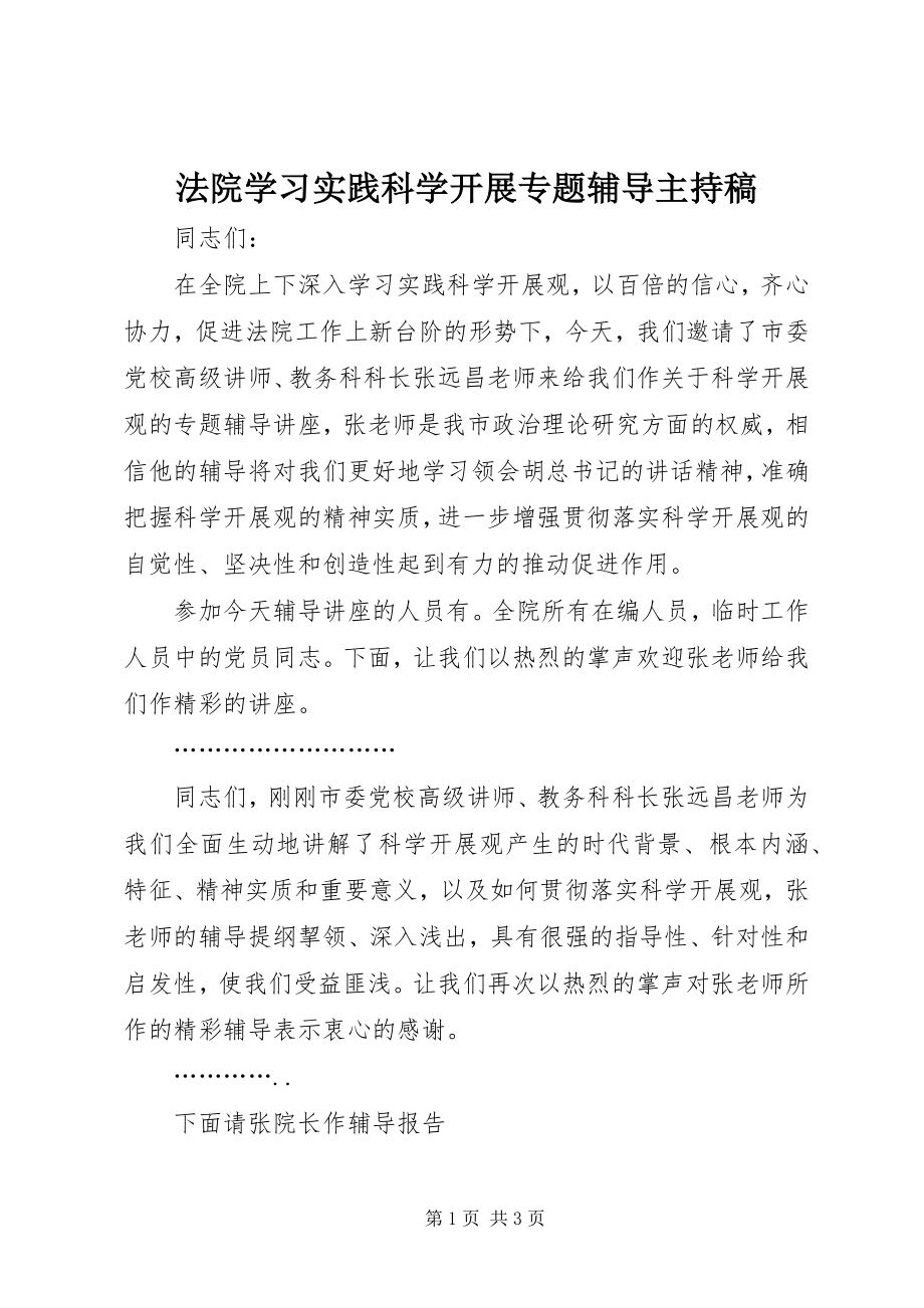 2023年法院学习实践科学发展专题辅导主持稿.docx_第1页