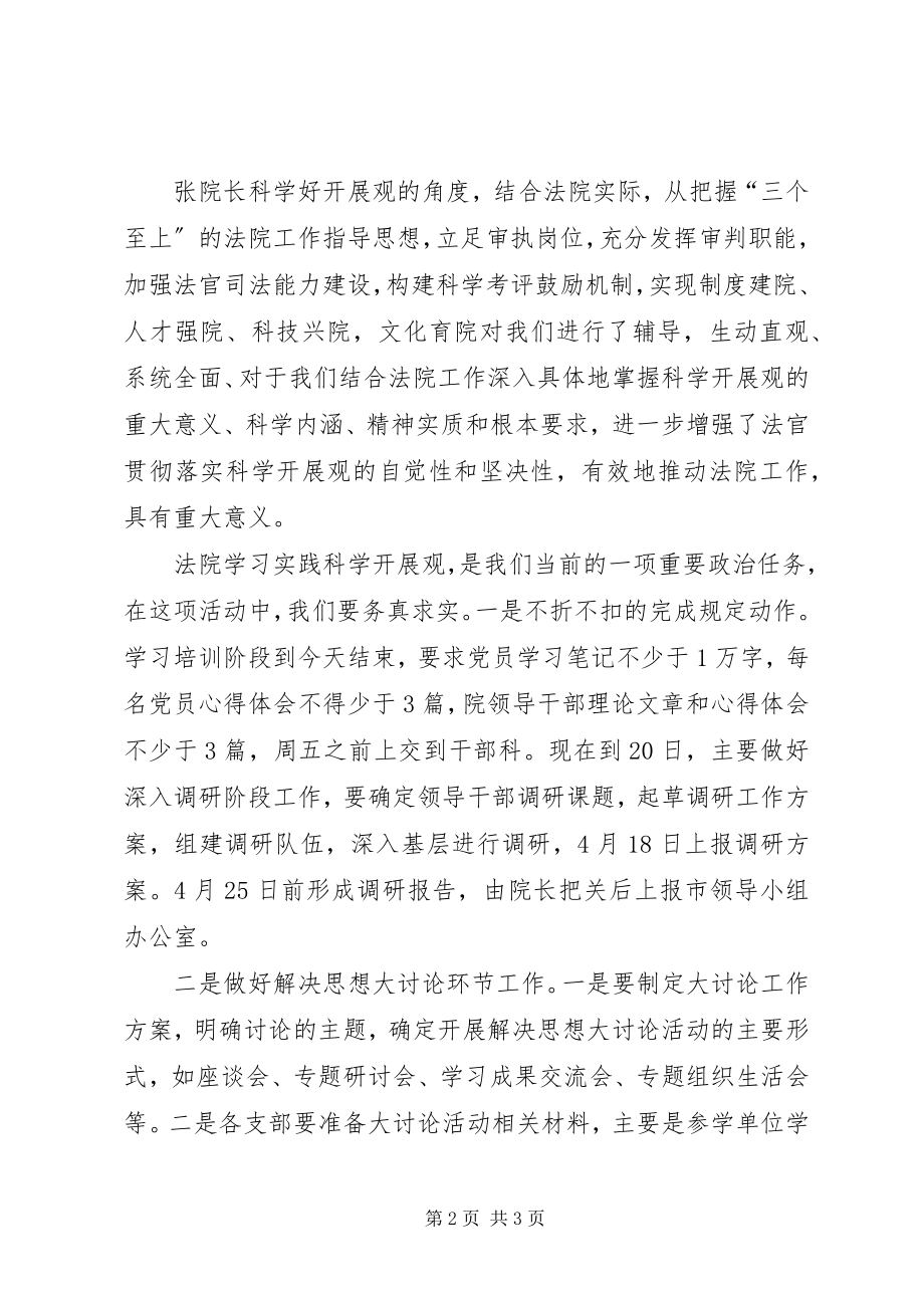 2023年法院学习实践科学发展专题辅导主持稿.docx_第2页