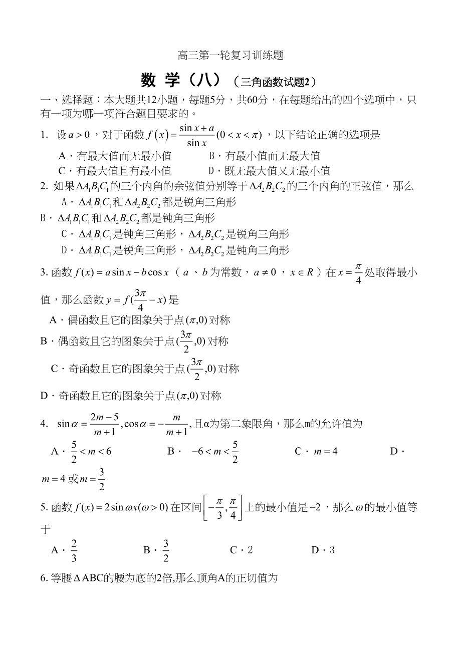 2023年高三第一轮复习训练题数学8三角函数试题2doc高中数学.docx_第1页