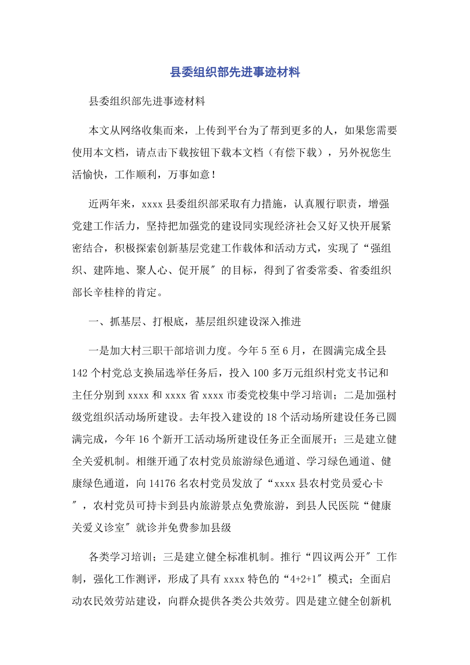 2023年县委组织部先进事迹材料.docx_第1页