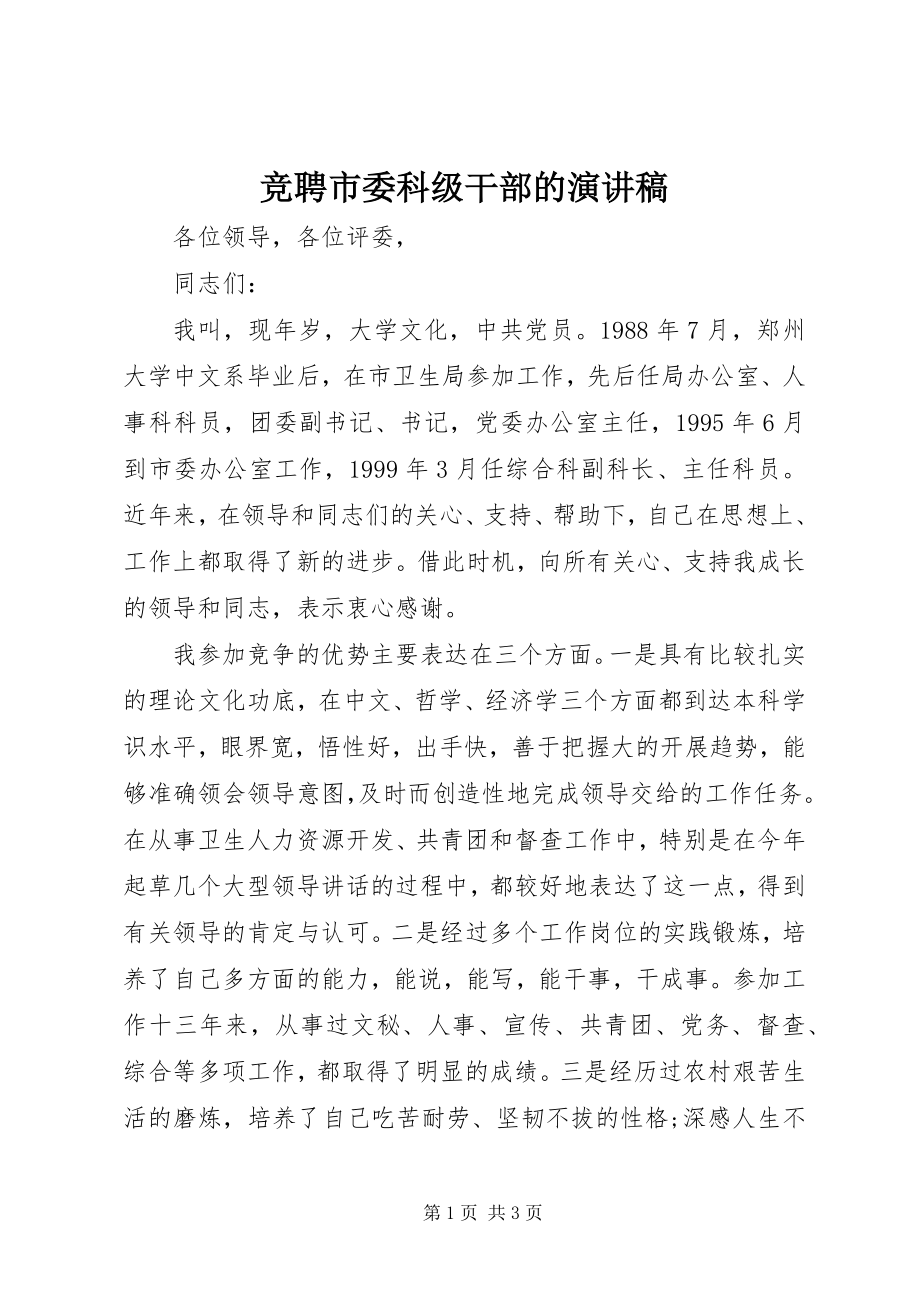 2023年竞聘市委科级干部的演讲稿.docx_第1页