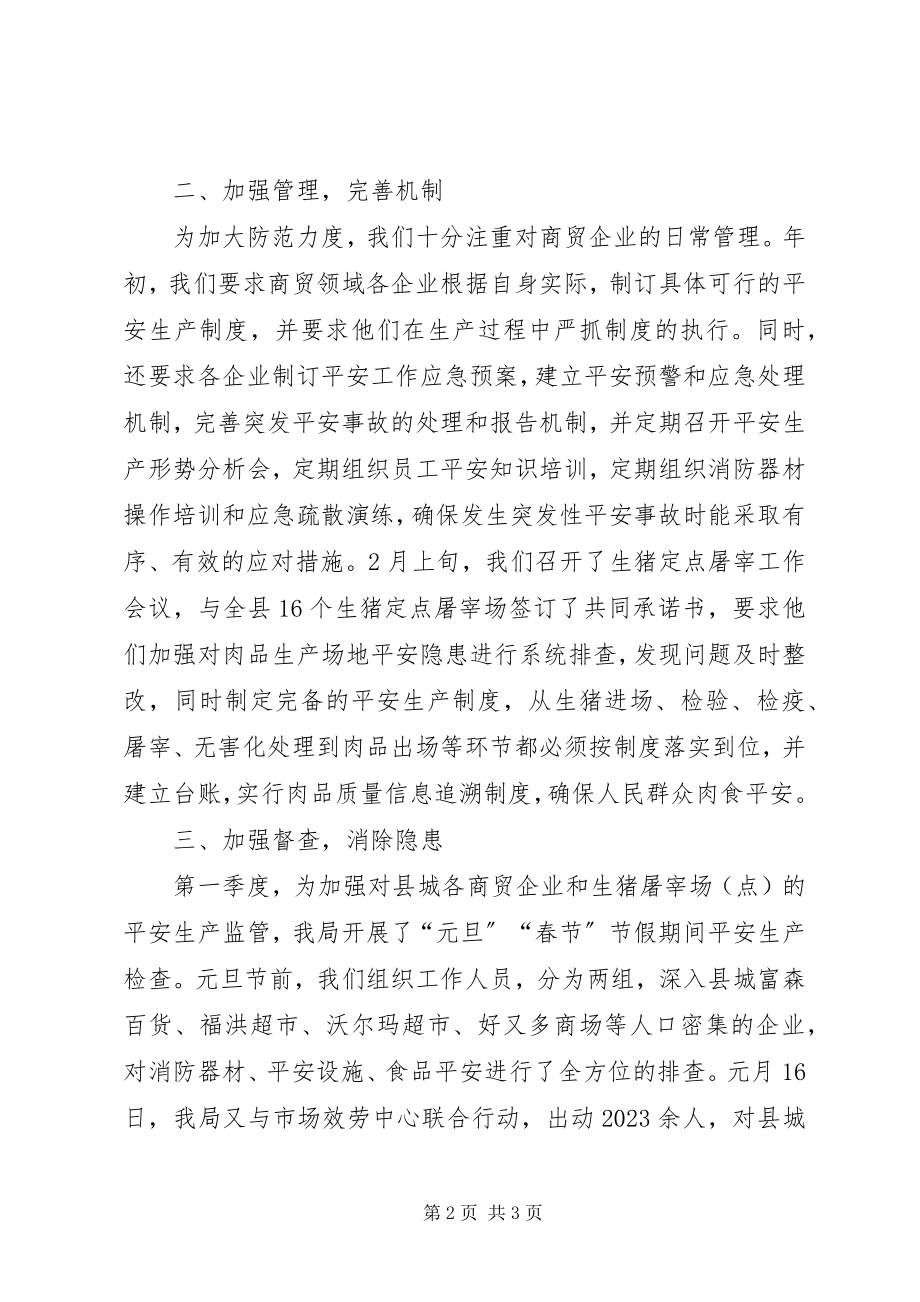 2023年商务局第一季度安全生产工作总结.docx_第2页