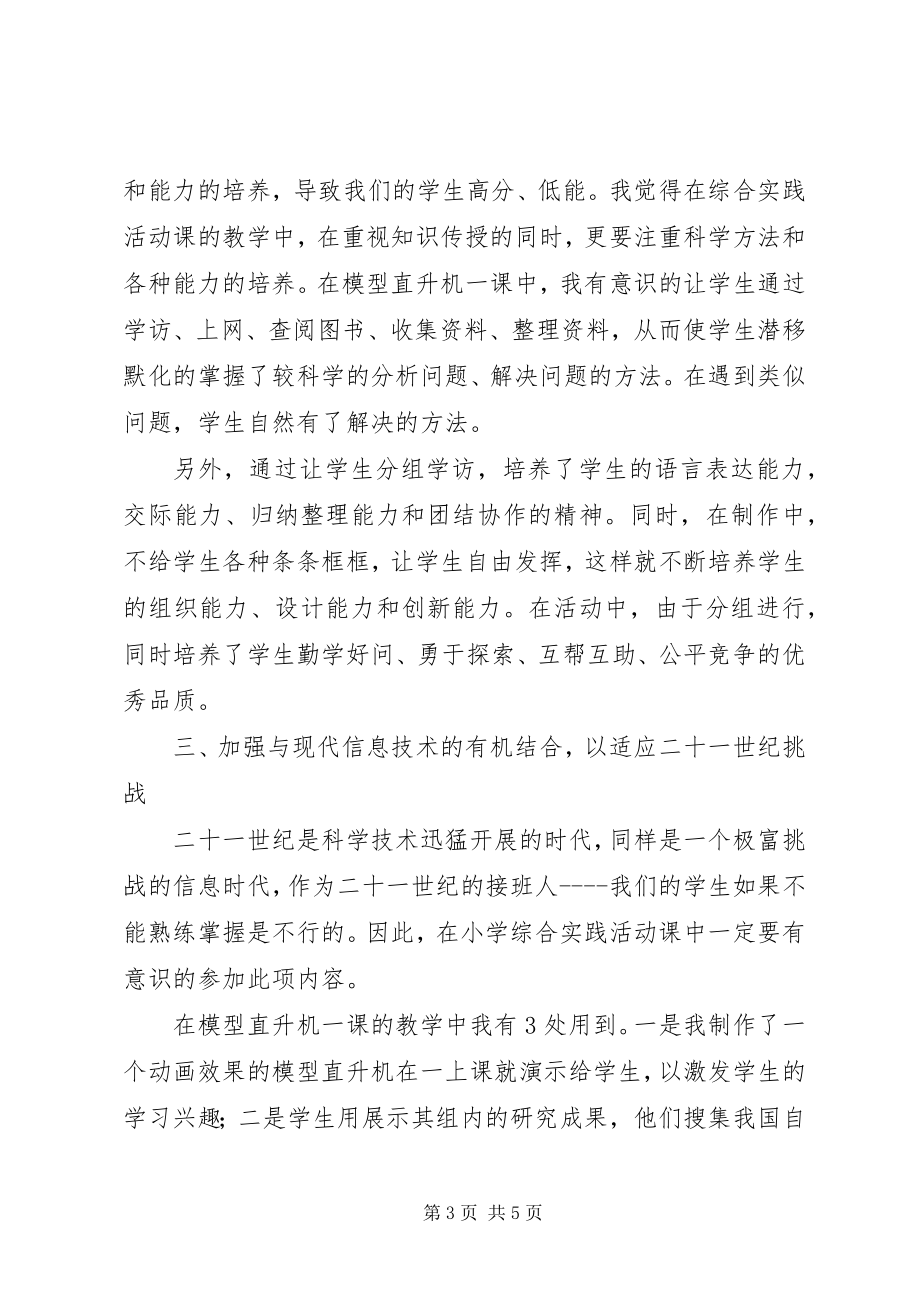 2023年小学综合实践活动课思考.docx_第3页