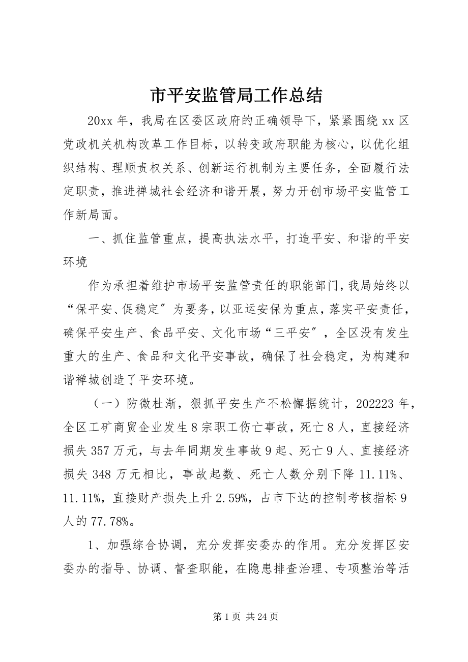 2023年市安全监管局工作总结.docx_第1页