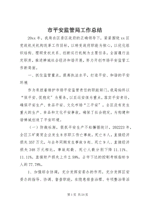 2023年市安全监管局工作总结.docx