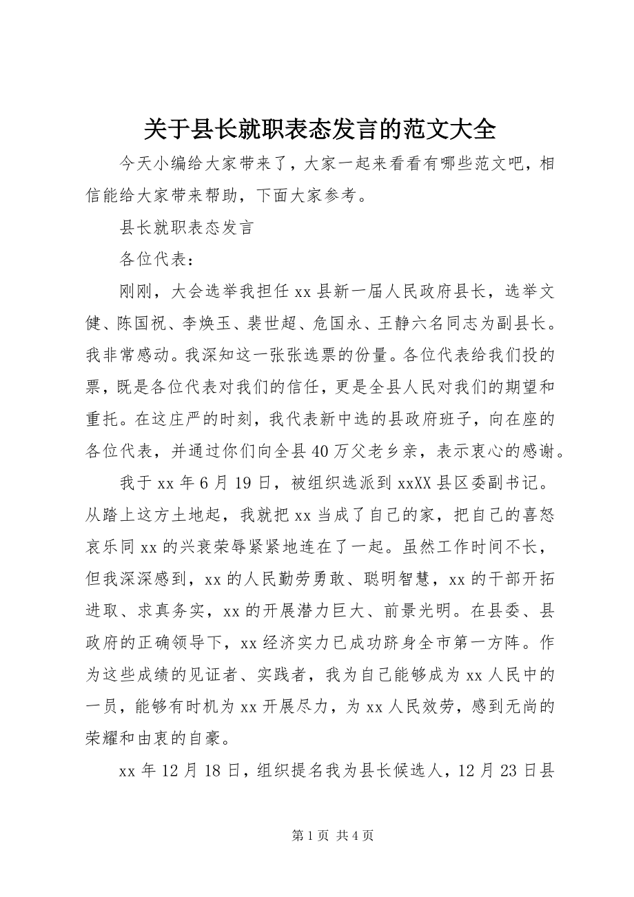 2023年县长就职表态讲话的大全.docx_第1页