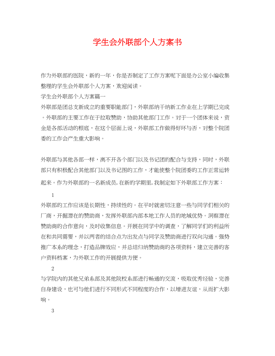 2023年学生会外联部个人计划书.docx_第1页