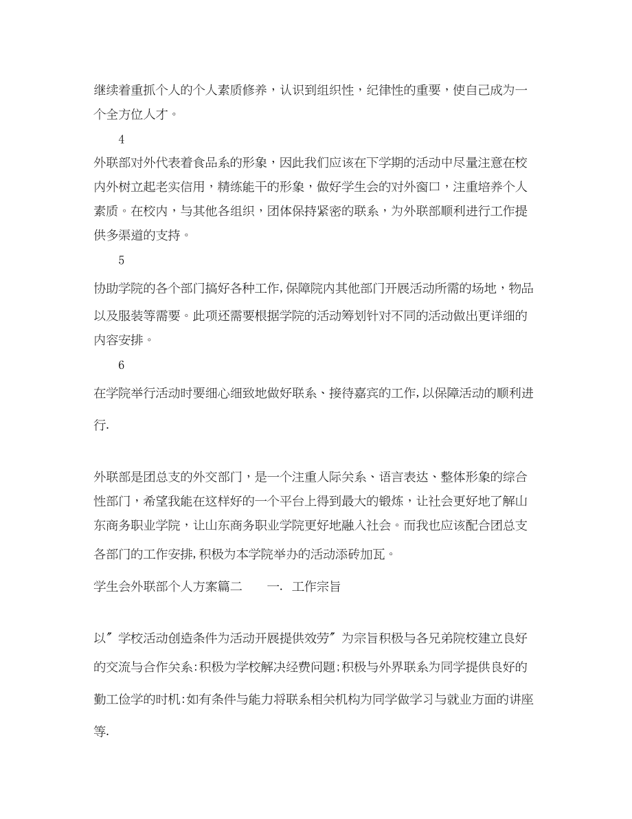 2023年学生会外联部个人计划书.docx_第2页