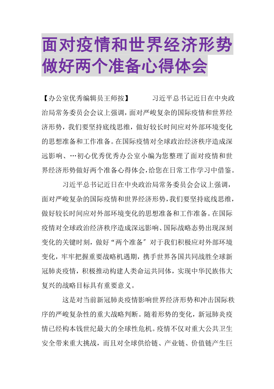 2023年面对疫情和世界经济形势做好两个准备心得体会.doc_第1页