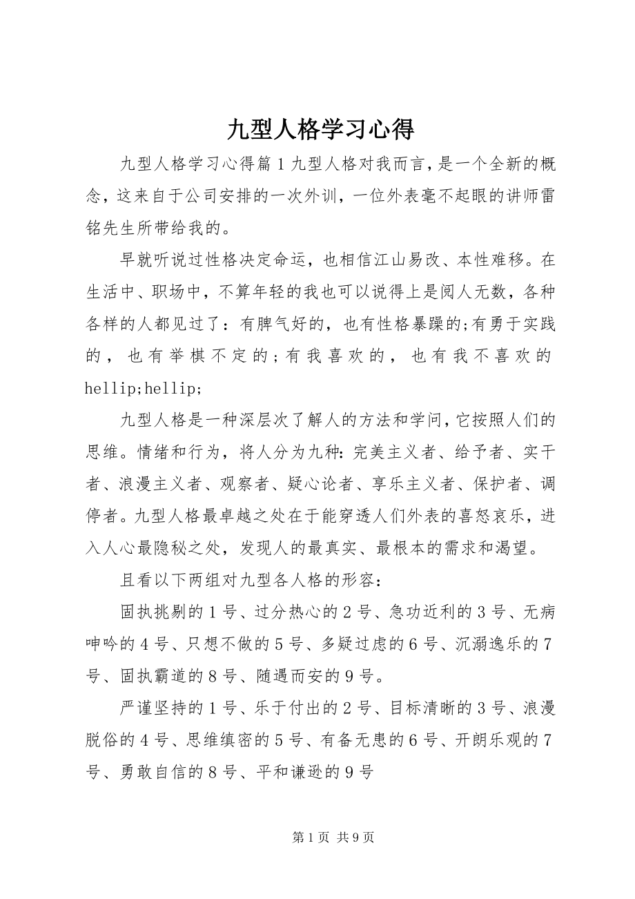 2023年九型人格学习心得.docx_第1页