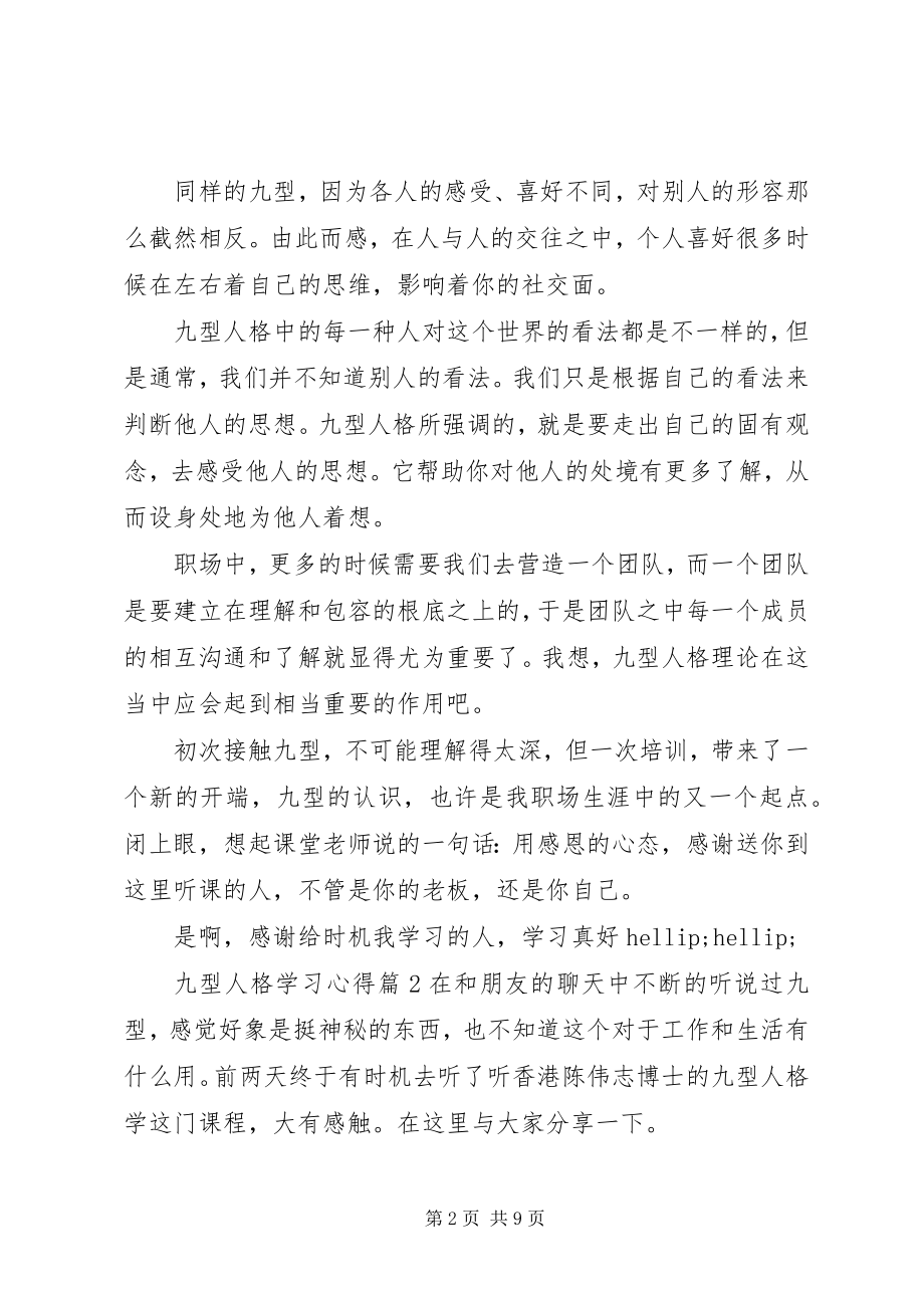 2023年九型人格学习心得.docx_第2页