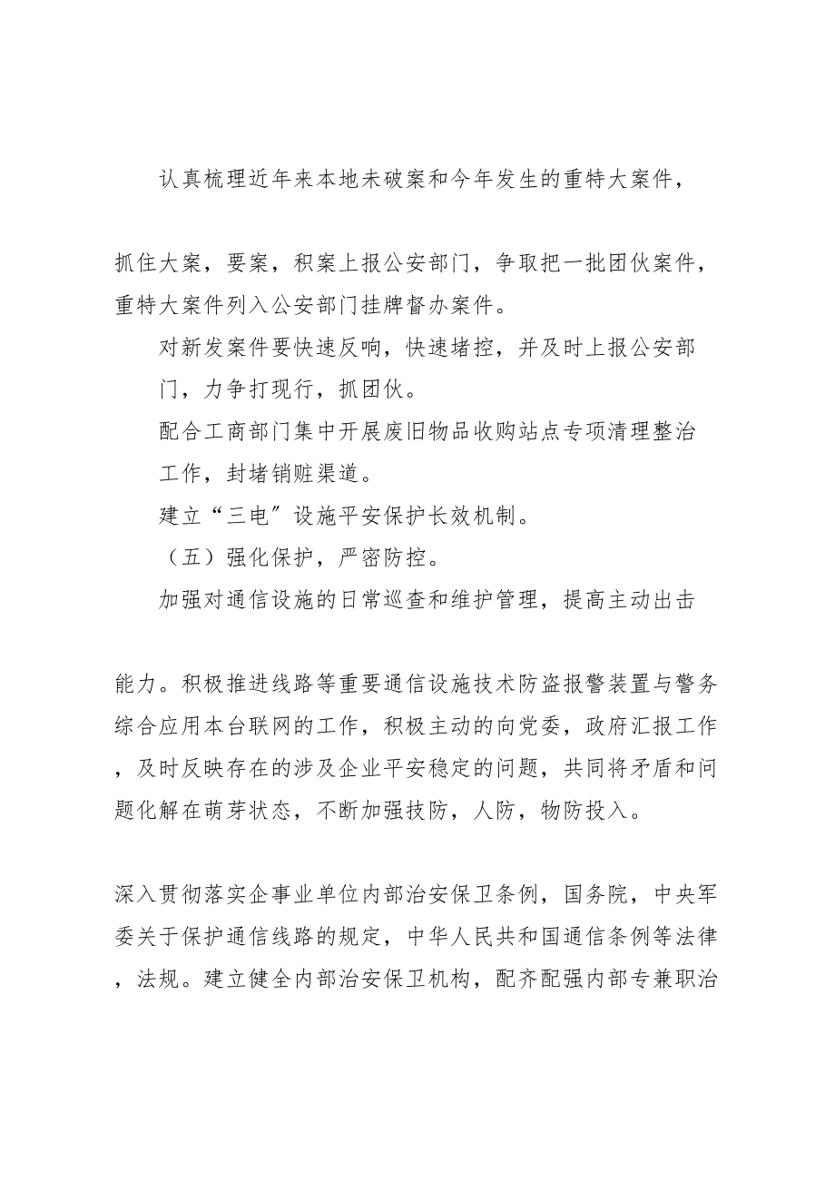 2023年县区移动公司预防坚守自盗专项整治行动的实施方案.doc_第3页