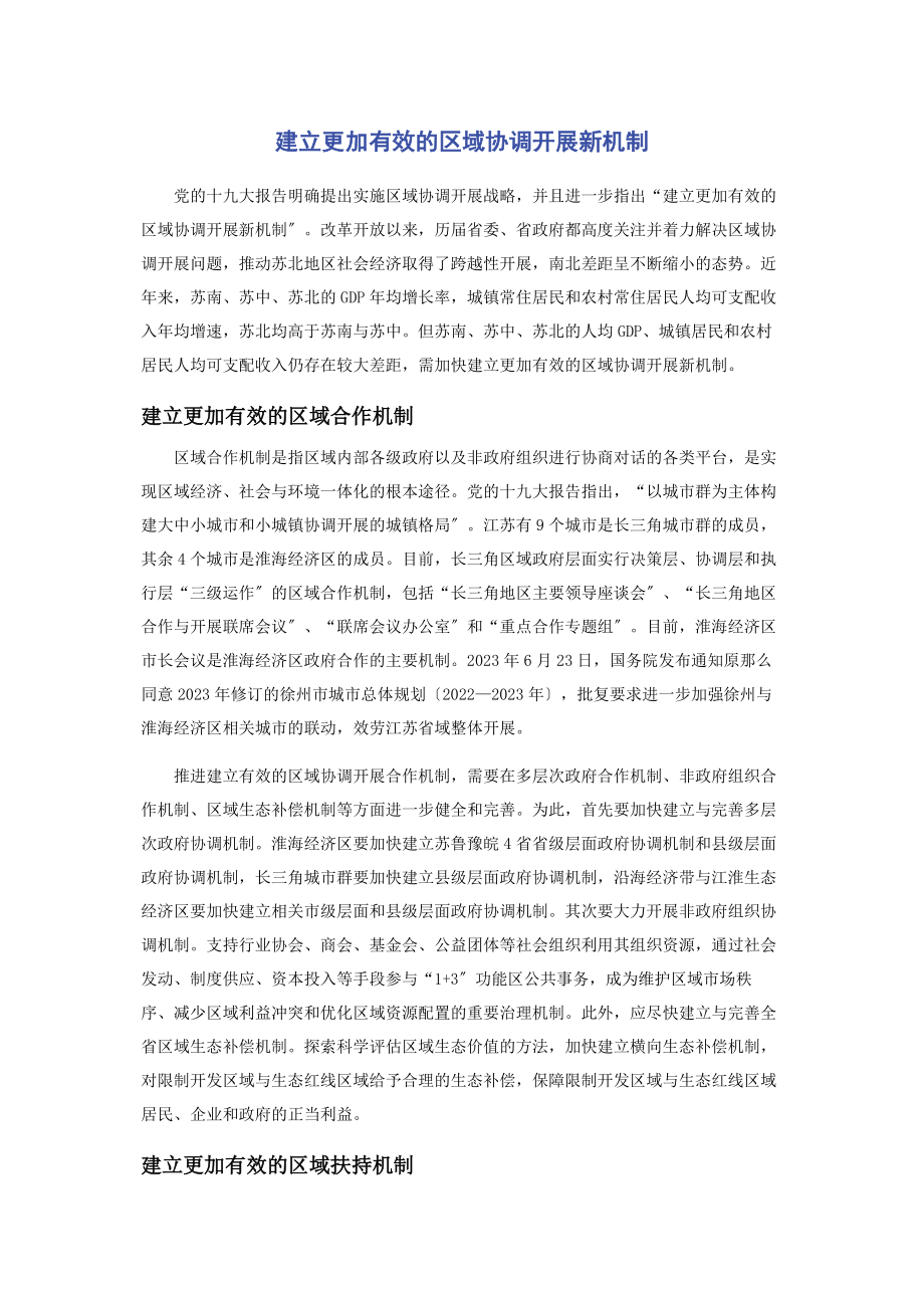 2023年建立更加有效的区域协调发展新机制.docx_第1页