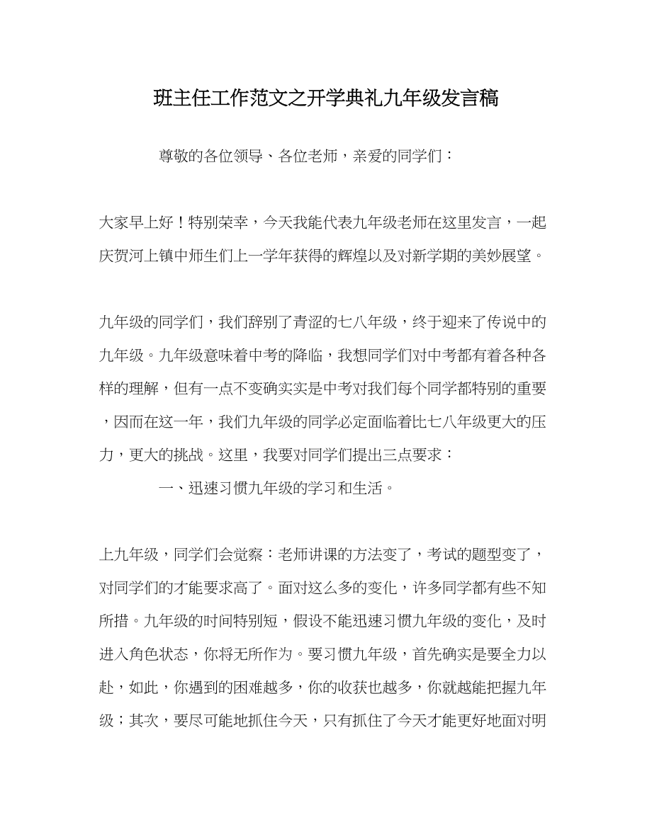 2023年班主任工作开学典礼九年级发言稿.docx_第1页