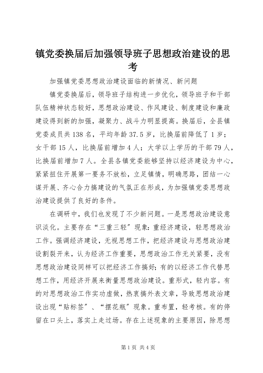 2023年镇党委换届后加强领导班子思想政治建设的思考.docx_第1页