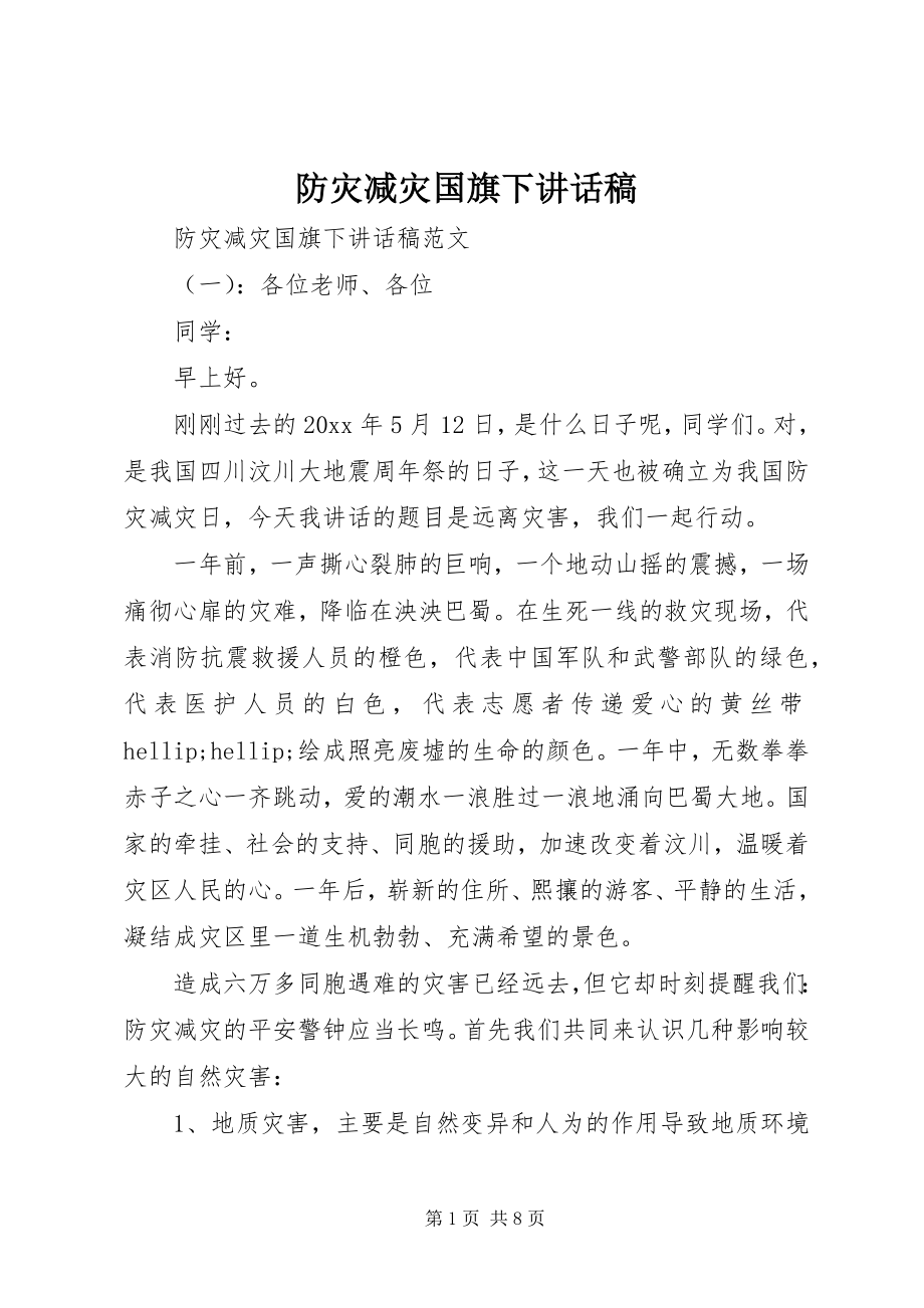 2023年防灾减灾国旗下致辞稿.docx_第1页