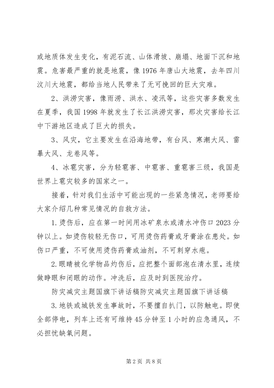 2023年防灾减灾国旗下致辞稿.docx_第2页