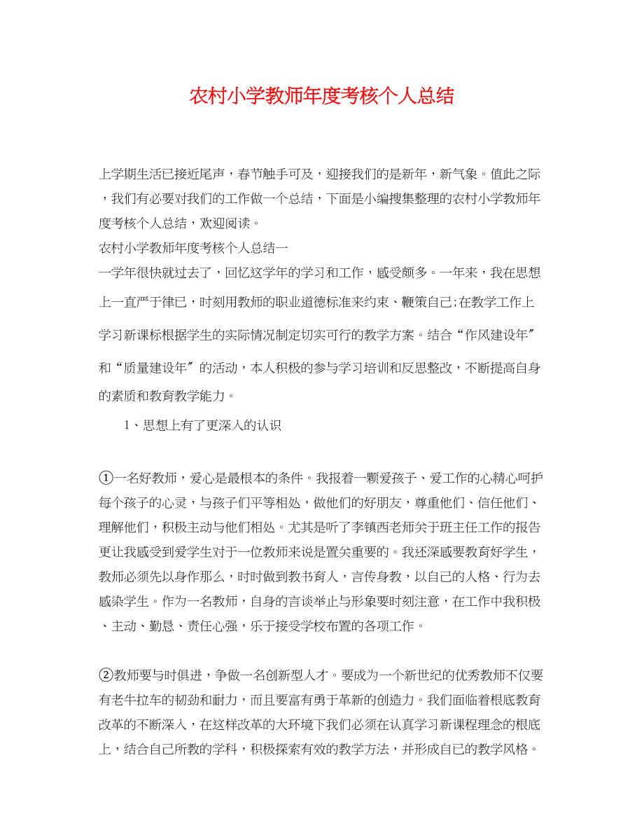 2023年农村小学教师度考核个人总结.docx_第1页