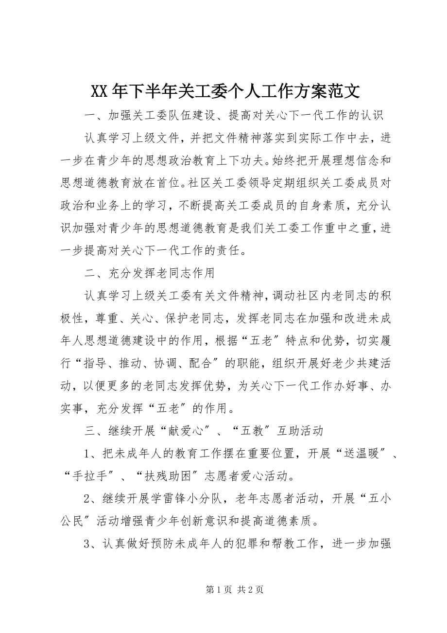 2023年下半年关工委个人工作计划.docx_第1页