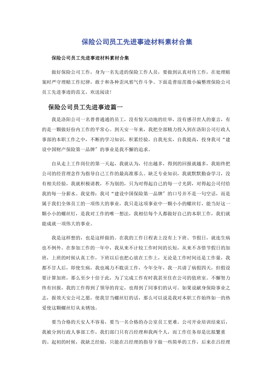 2023年保险公司员工先进事迹材料素材合集.docx_第1页