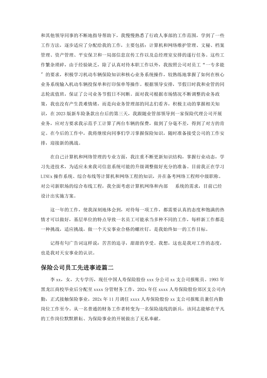 2023年保险公司员工先进事迹材料素材合集.docx_第2页