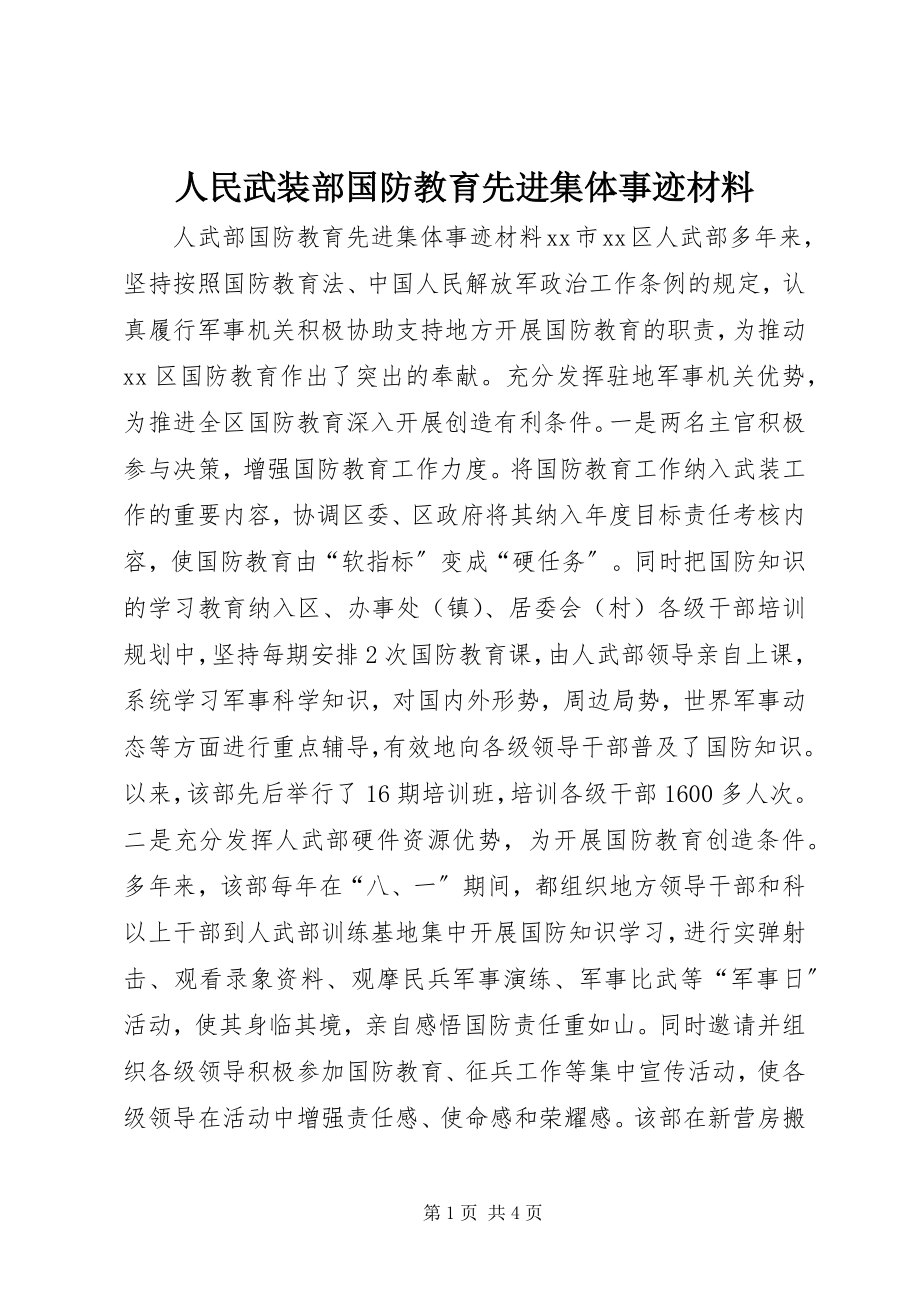 2023年人民武装部国防教育先进集体事迹材料.docx_第1页