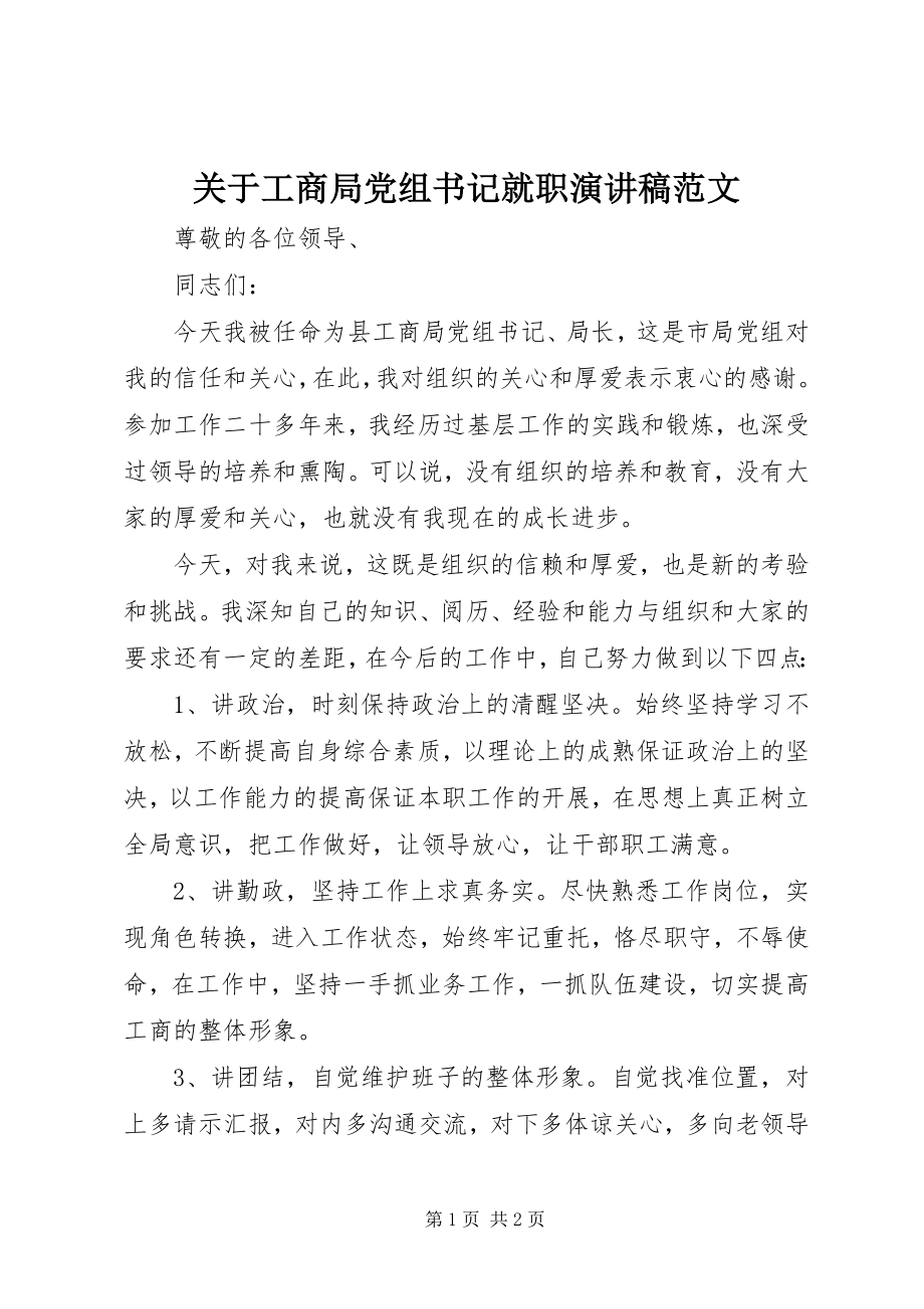 2023年工商局党组书记就职演讲稿.docx_第1页