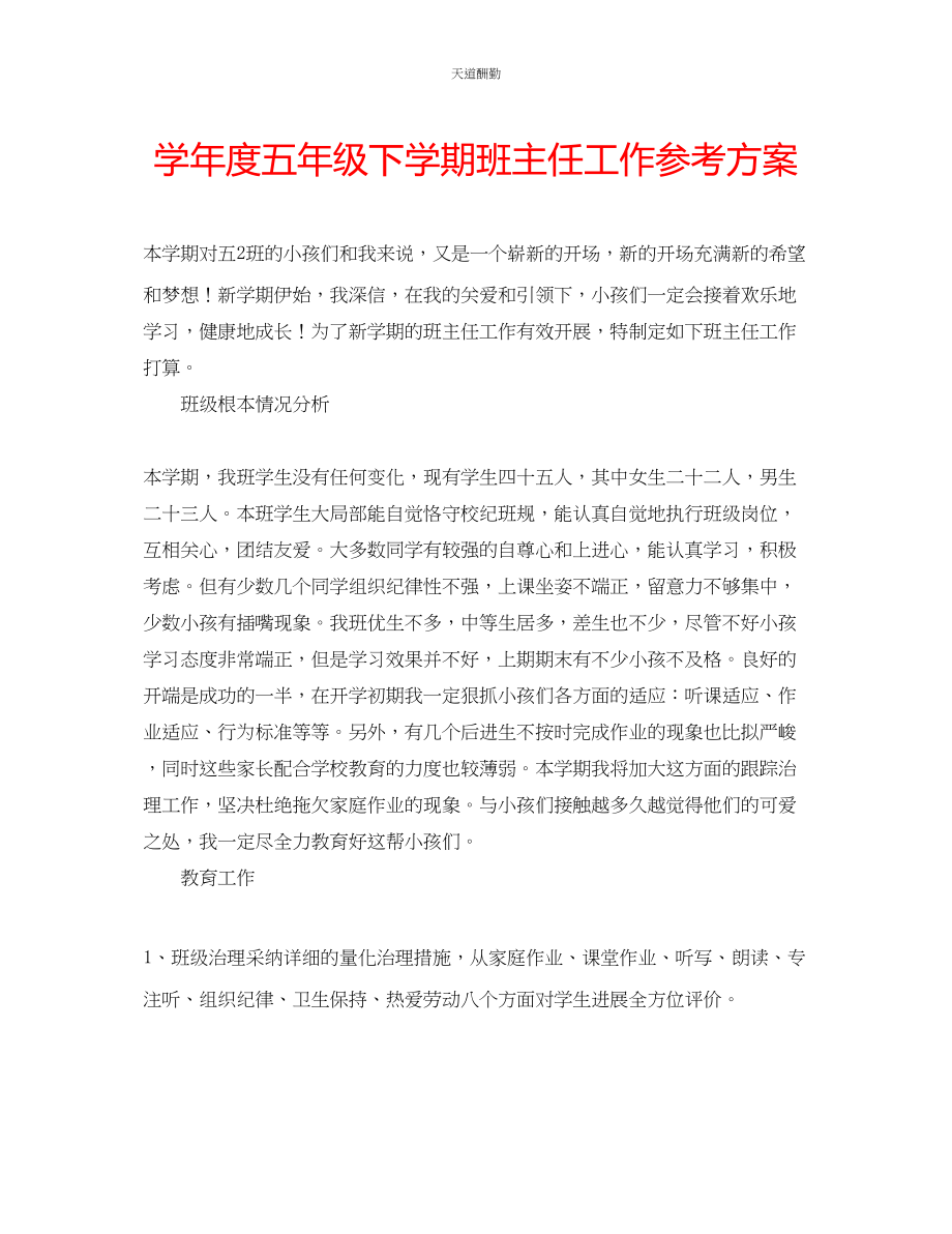 2023年学度五级下学期班主任工作计划.docx_第1页