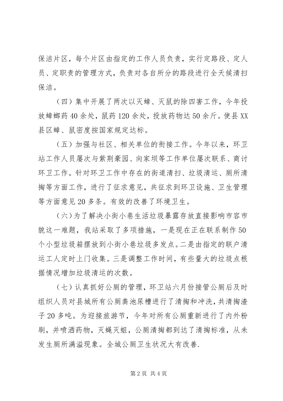 2023年环卫绿化站终总结.docx_第2页