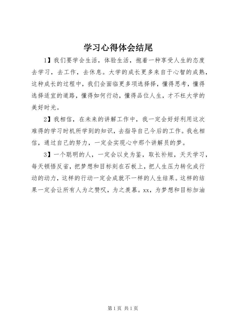 2023年学习心得体会结尾.docx_第1页