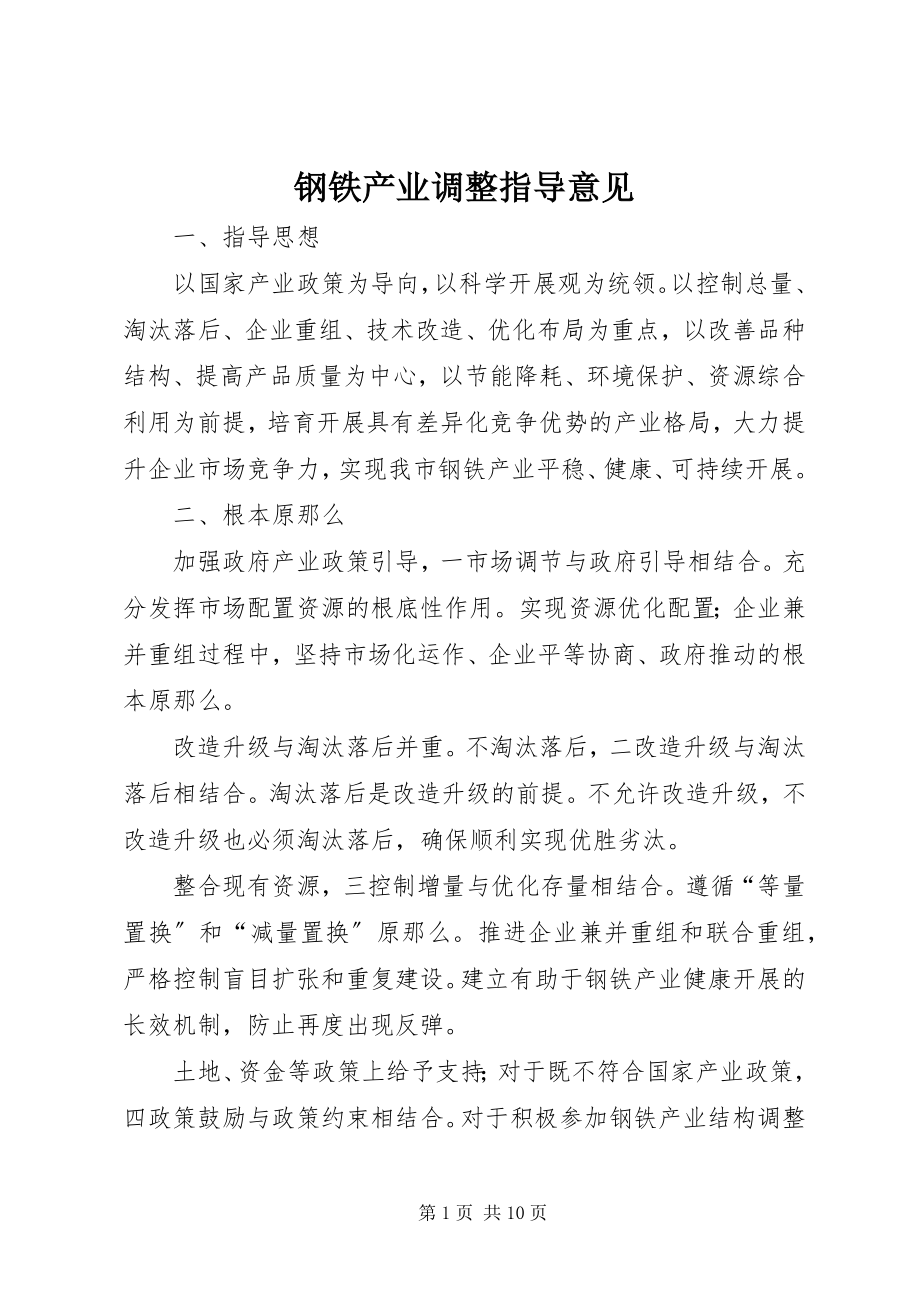 2023年钢铁产业调整指导意见.docx_第1页