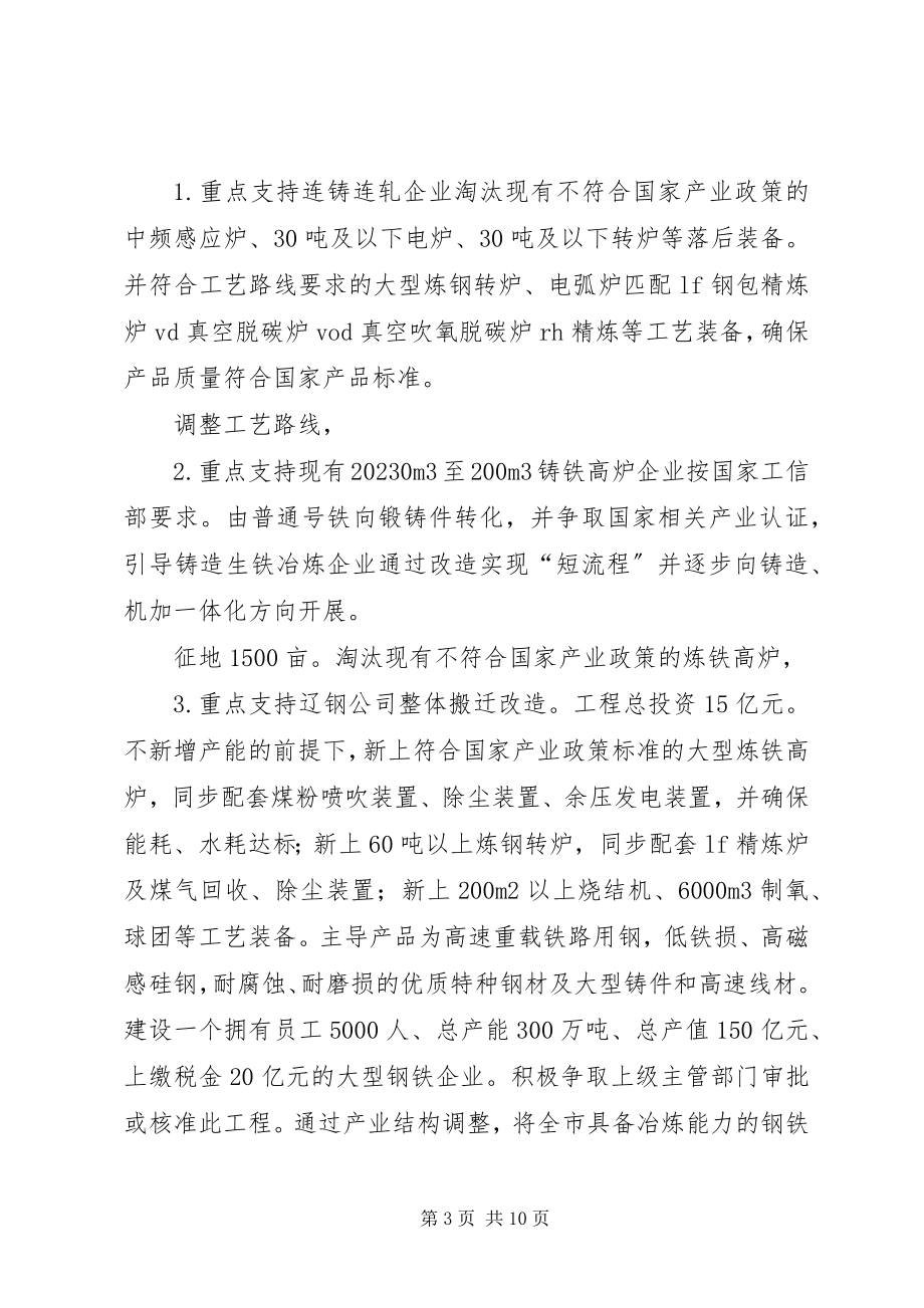 2023年钢铁产业调整指导意见.docx_第3页