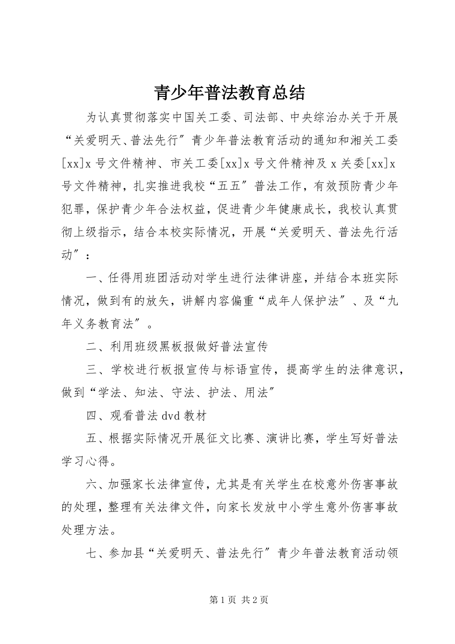 2023年青少年普法教育总结.docx_第1页