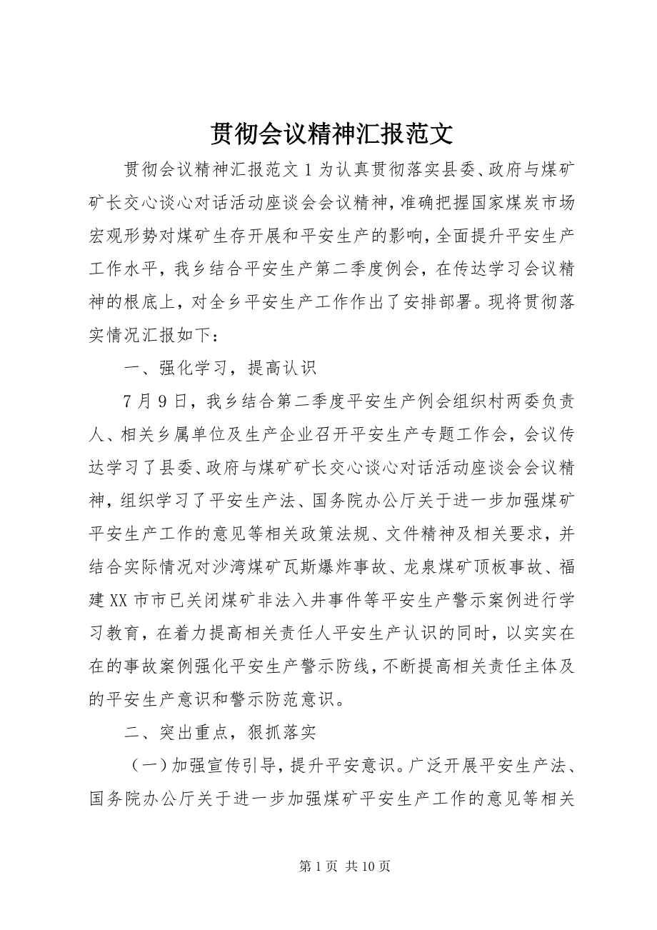 2023年贯彻会议精神汇报.docx_第1页