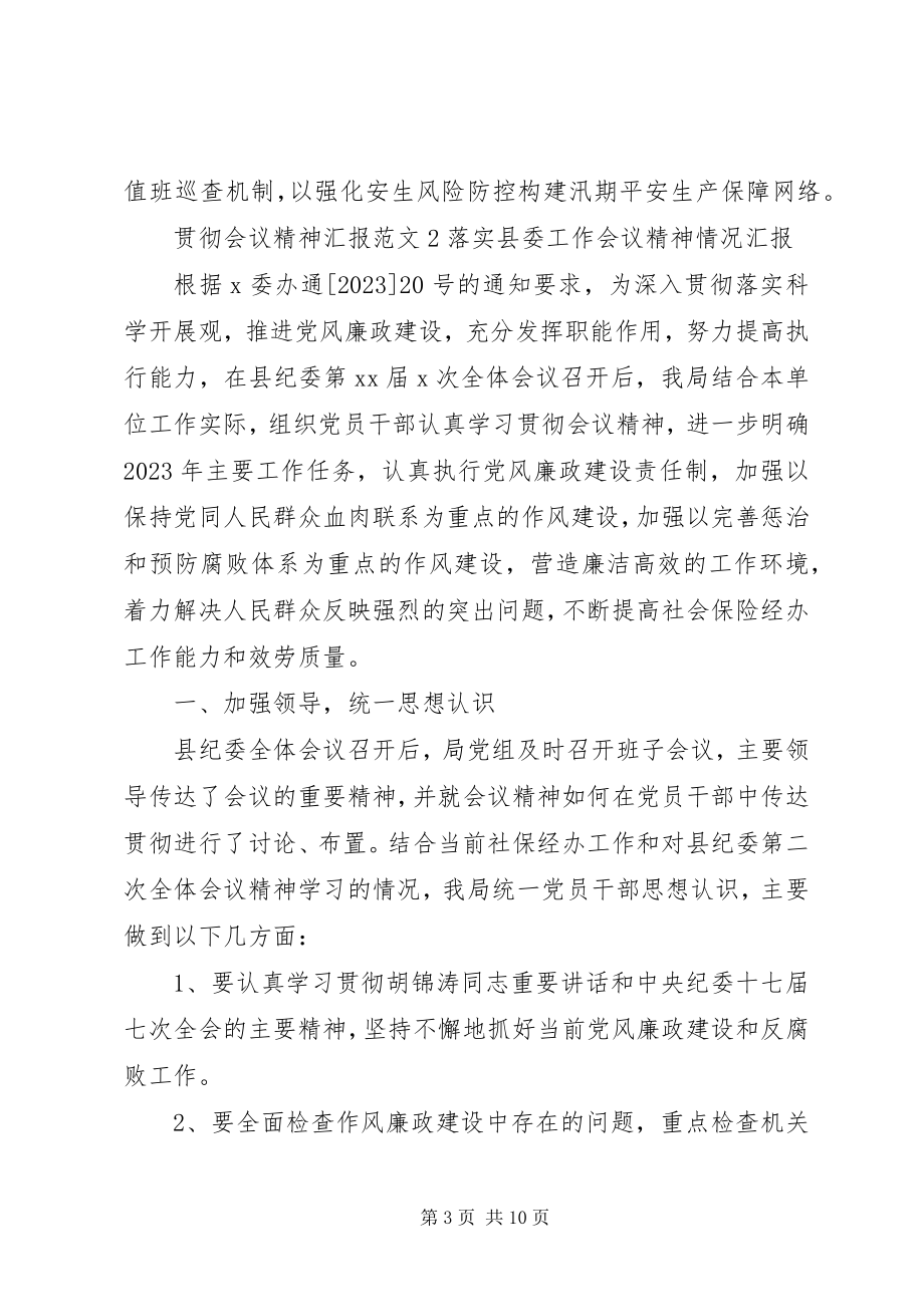 2023年贯彻会议精神汇报.docx_第3页