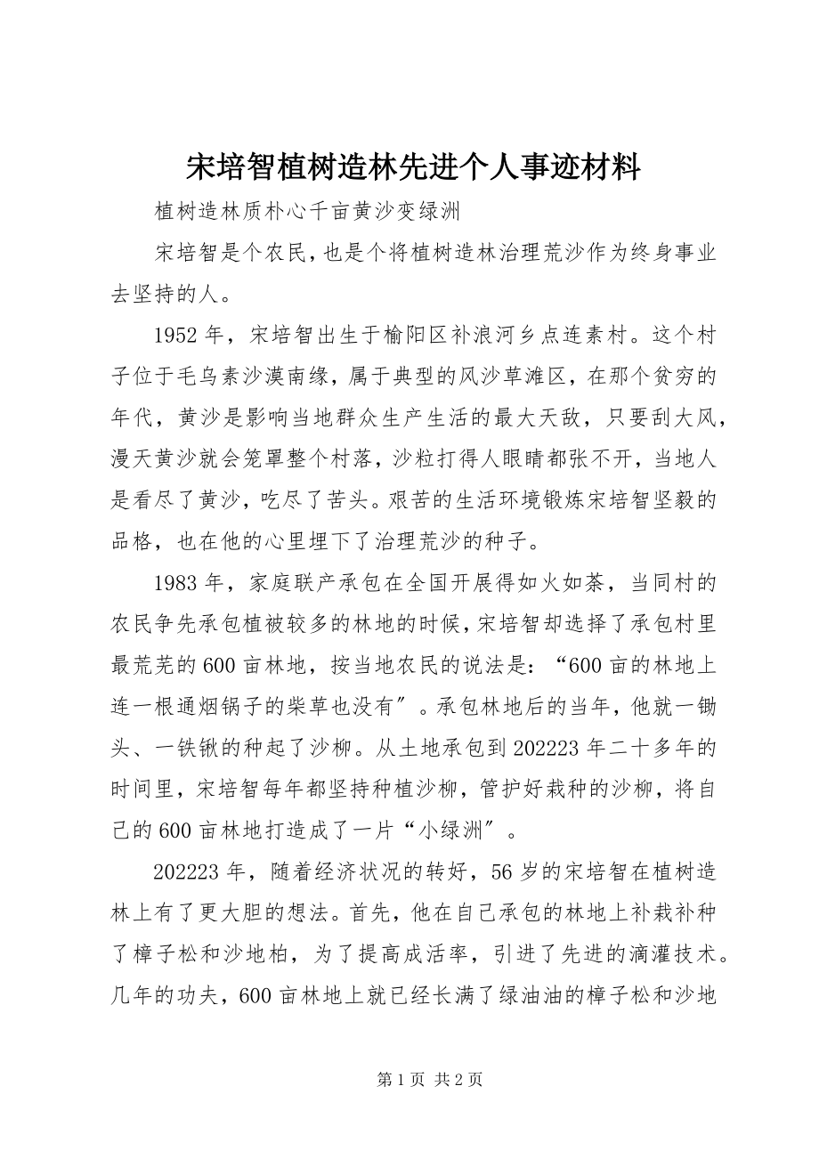 2023年宋培智植树造林先进个人事迹材料.docx_第1页