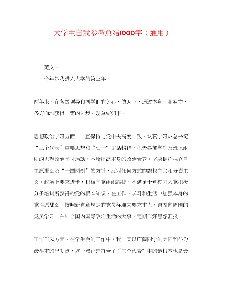 2023年大学生自我总结1000字.docx_第1页